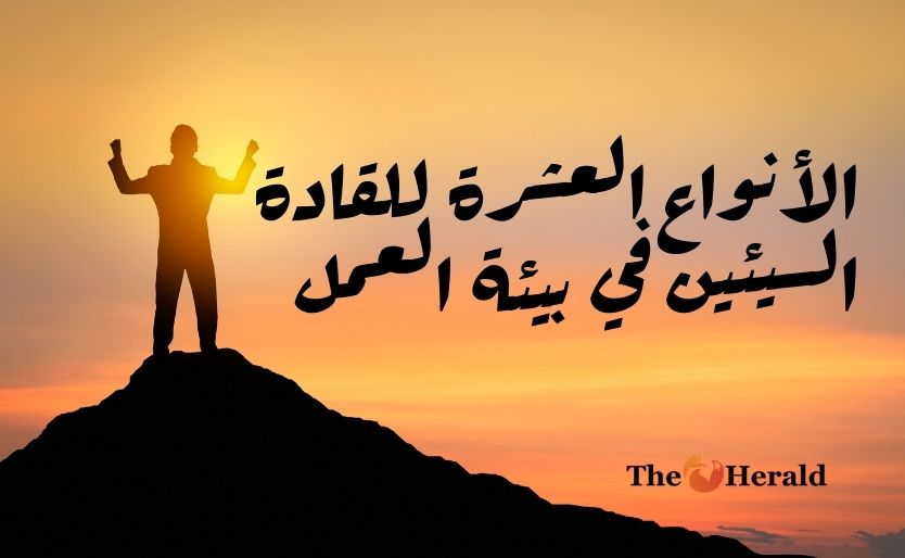 الأنواع العشرة للقادة السيئين في بيئة العمل