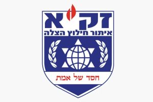 وحدة الإنقاذ الدولية الإسراىيلية ''زاكا"