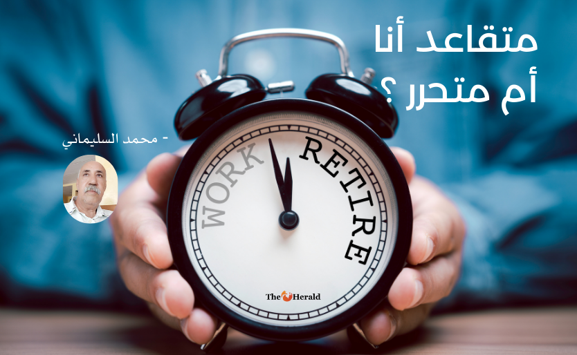                              متقاعد أنا  أم متحرر ؟      