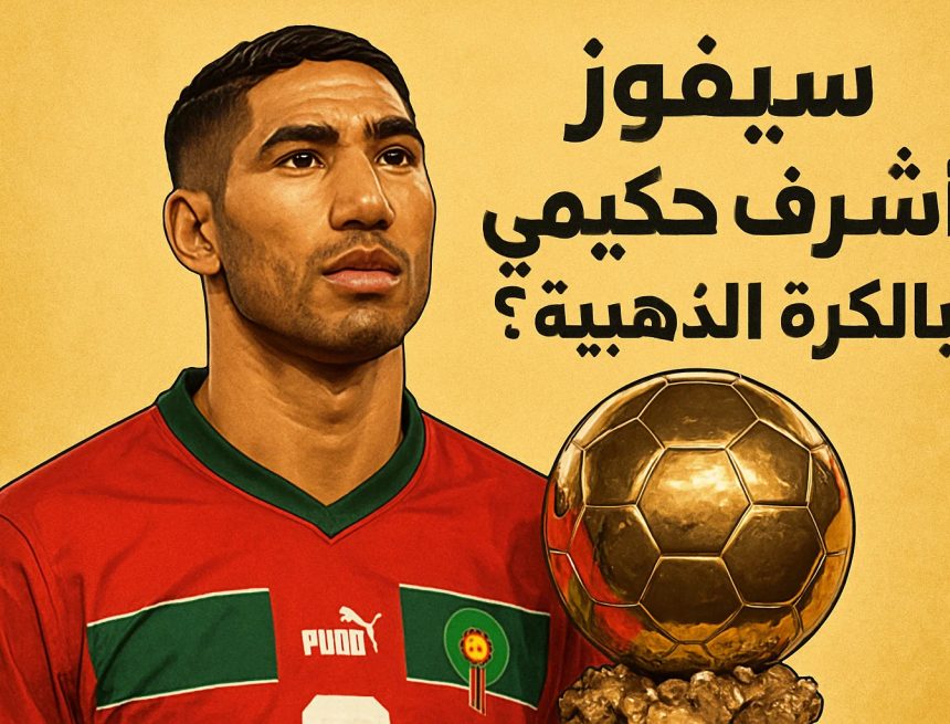 هل سيفوز أشرف حكيمي بالكرة الذهبية ؟