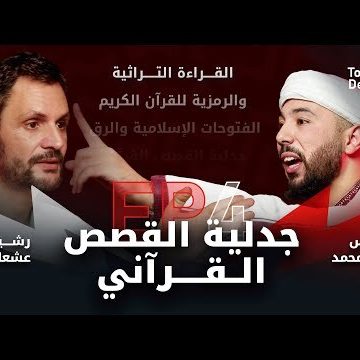 مناظرة Touil Talks بين رشيد العشعاشي وأنس بن محمد: بين صرامة التراث وجرأة التأويل