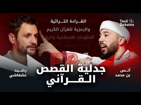 مناظرة Touil Talks بين رشيد العشعاشي وأنس بن محمد: بين صرامة التراث وجرأة التأويل