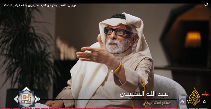 النفيسي يحلل آثار الحرب على إيران وتداعياتها في المنطقة في حلقة تجازت المليون مشاهدة
