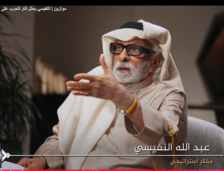 النفيسي يحلل آثار الحرب على إيران وتداعياتها في المنطقة في حلقة تجازت المليون مشاهدة