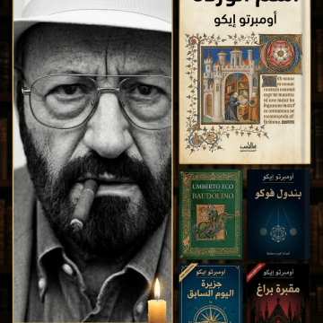 لماذا “اسم الوردة” هي أشهر روايات أمبرتو إيكو؟