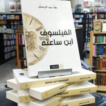 الفيلسوف ابن ساعته: طه عبد الرحمن يواجه عصر “ما بعد الصدق” بسلاح الثغر والمرابطة