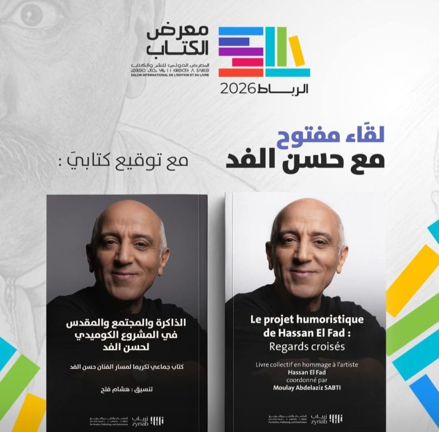 حسن الفد يعيد تعريف “الهركاوي” ويشعل جدلاً بين الفكر والفن في معرض الكتاب بالرباط