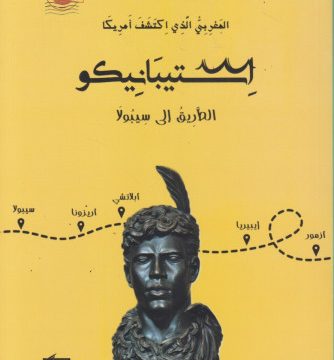 لماذا يجب أن تقرأ رواية استيبانيكو أو المغربي مصطفى الأزموري الذي اكتشف أمريكا أولا؟