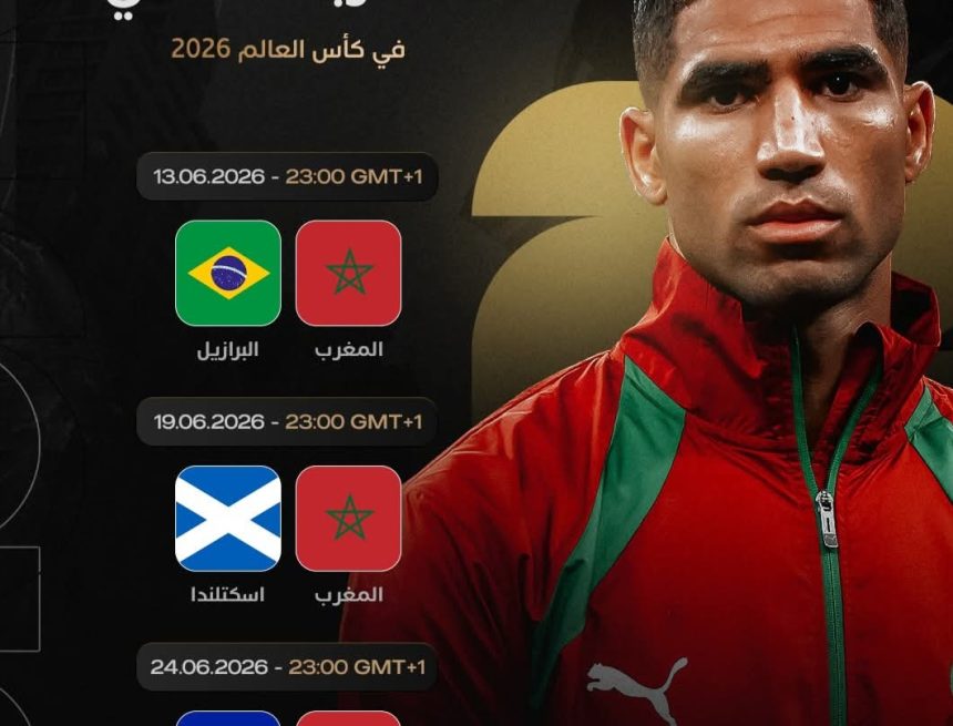 كأس العالم 2026: المغرب في مجموعة الموت مع البرازيل و”هايتي واسكتلندا”.. والأسود يطمحون لتكرار إنجاز قطر