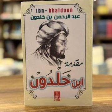 لماذا يجب أن تقرأ للعلامة ابن خلدون اليوم؟