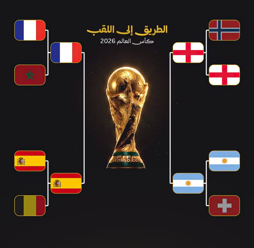المربع الذهبي لكأس العالم 2026: أربعة عمالقة يتنافسون على اللقب
